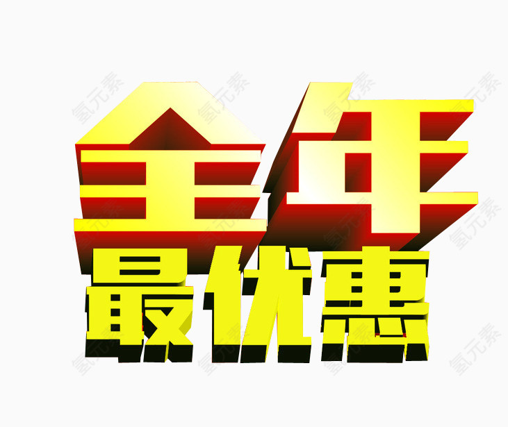 全年最优惠