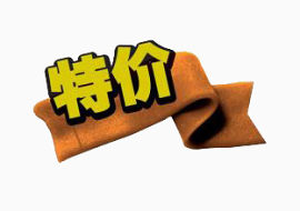 特价