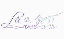 艺术字   渐变字   遭遇爱情