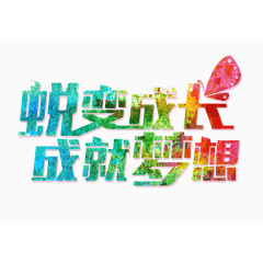 蜕变成长字