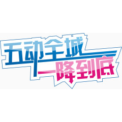 五一节日素材