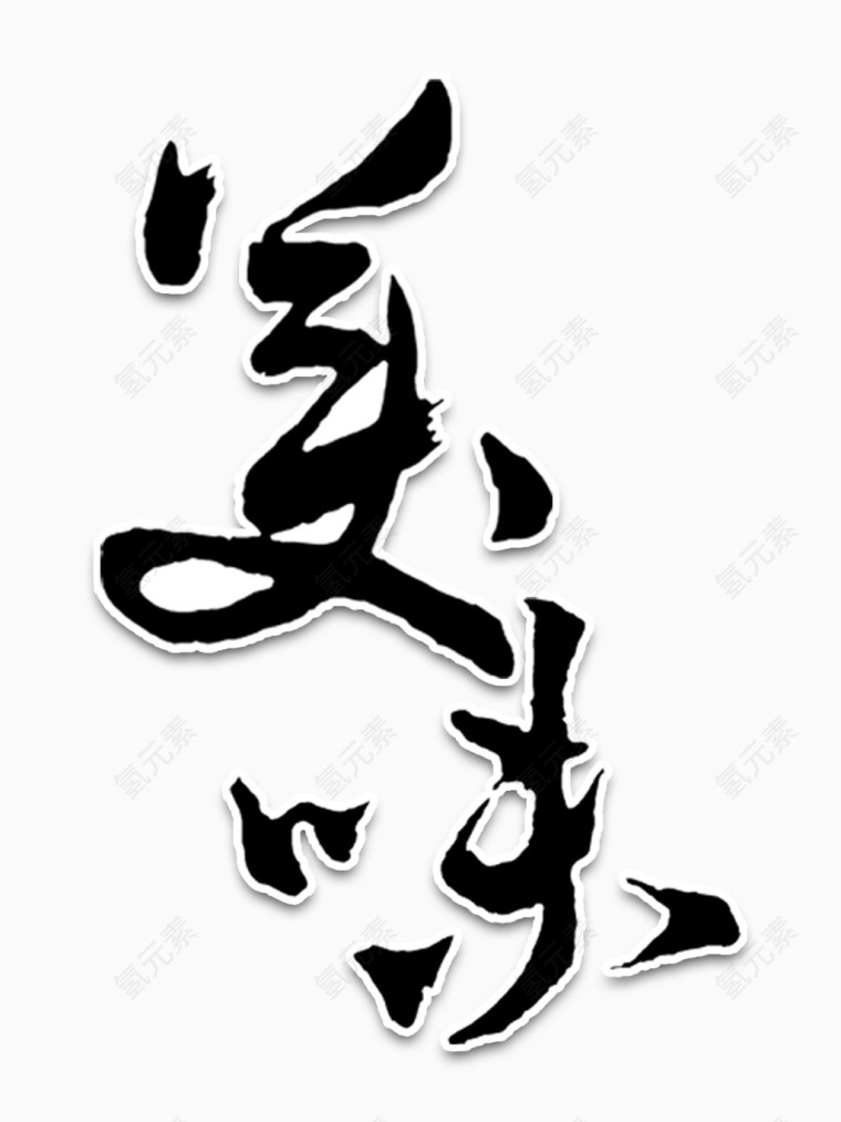 美味
