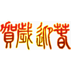 恭贺新春