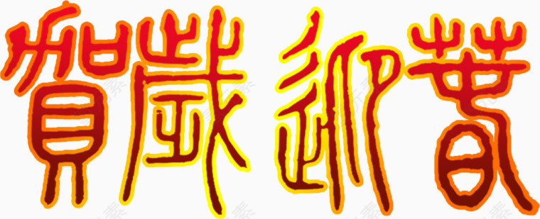 恭贺新春