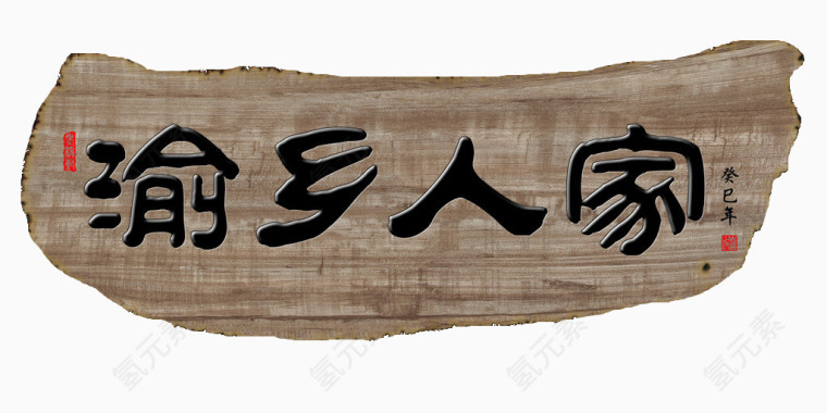 渝乡人家木牌子