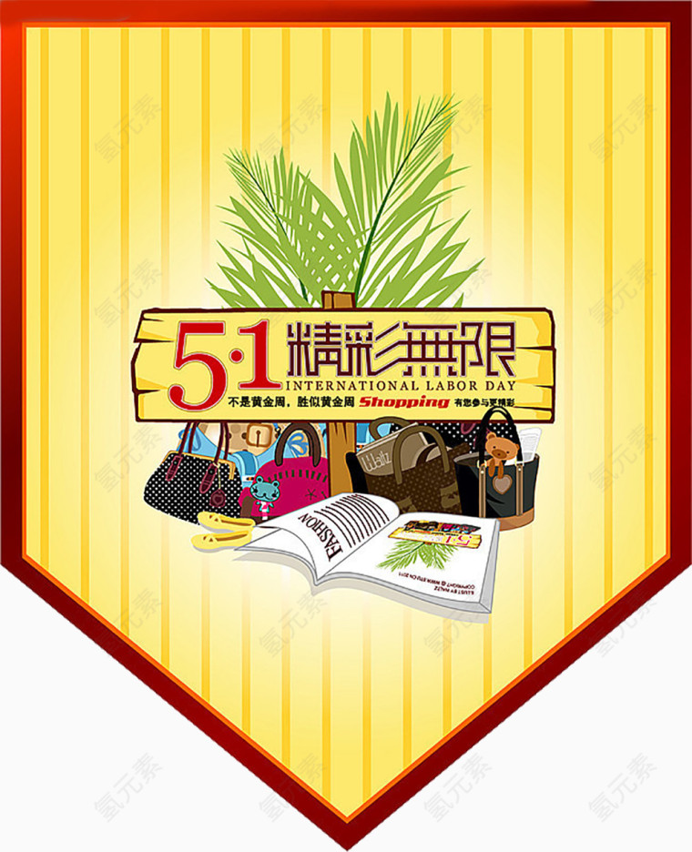 五一精彩无限