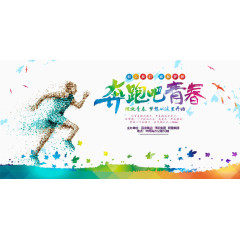 奔跑吧青春