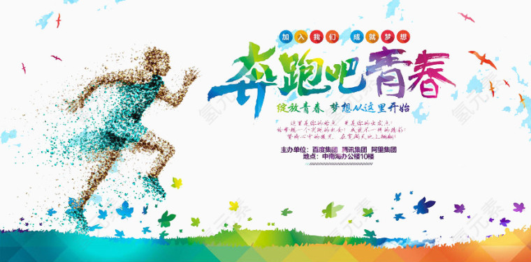 奔跑吧青春