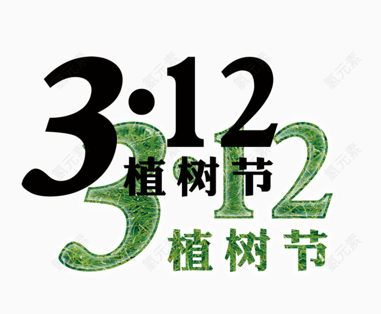 3月植树节艺术字效果
