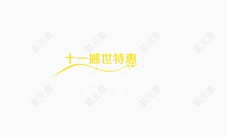 十一