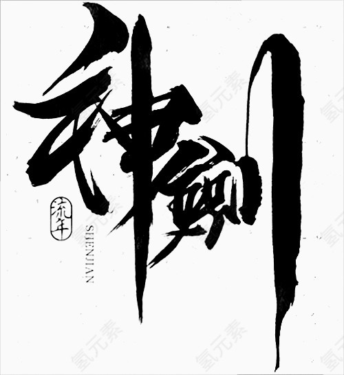 神剑毛笔字