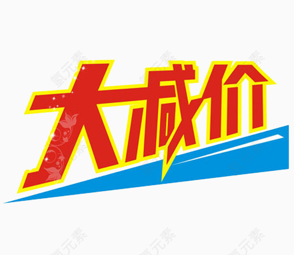 双十二大降价