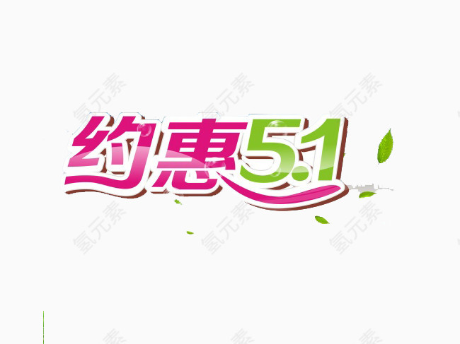 约惠五一