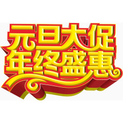元旦大促年终盛惠艺术字