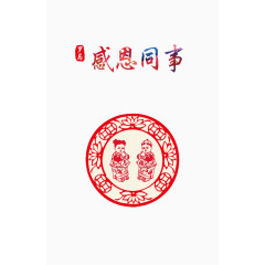 感恩同事