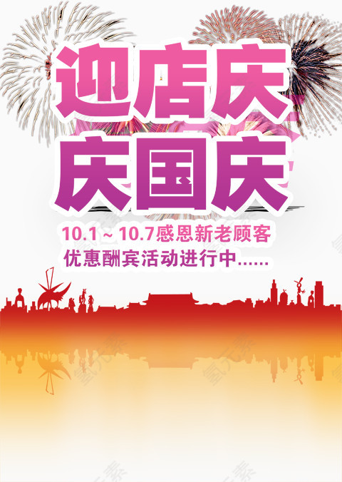 迎店庆庆国庆