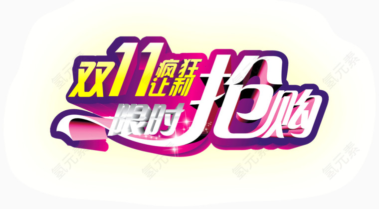 双12疯狂让利限时抢购