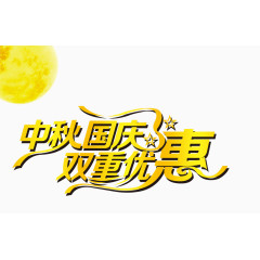 中秋节，国庆