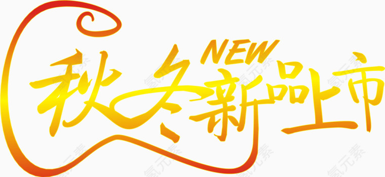秋冬新品上市黄色渐变字