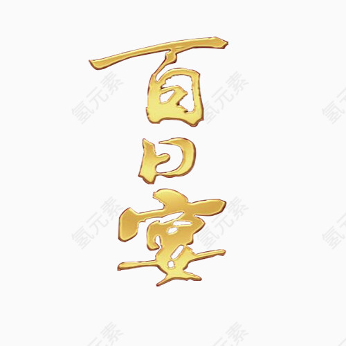 百日宴艺术字
