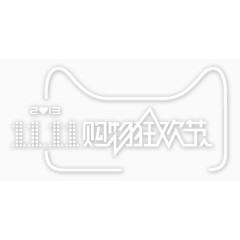 双11购物狂欢节