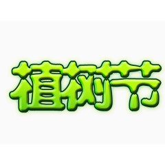植树节创意字