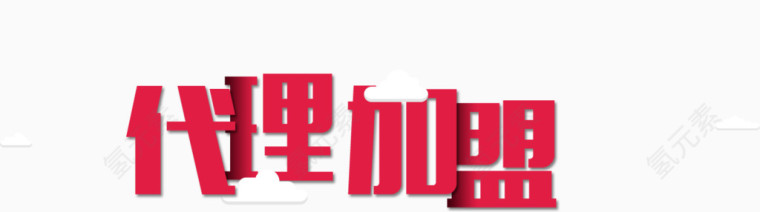 代理加盟