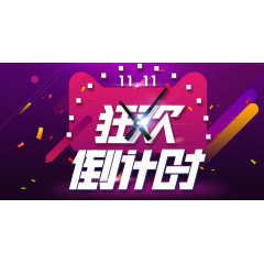 双11倒计时海报