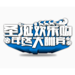 圣诞欢乐购年终大酬宾