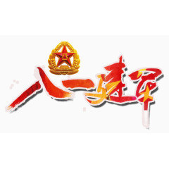 八一建军节