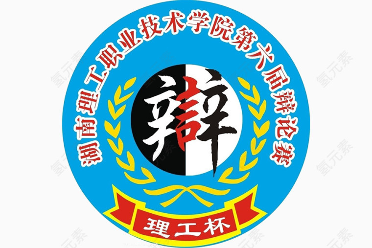 学院辩论赛
