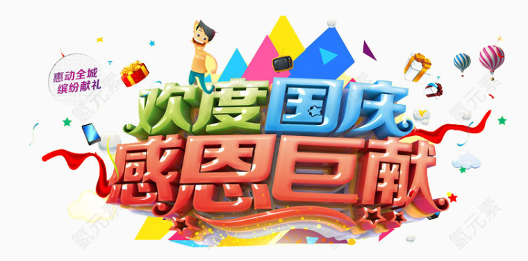 欢度国庆艺术字