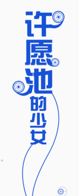 可爱字体