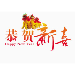 恭贺新喜搭配舞狮子字样