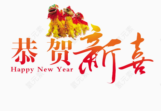 恭贺新喜搭配舞狮子字样