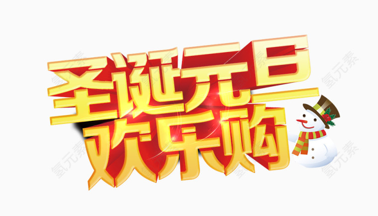 圣诞元旦
