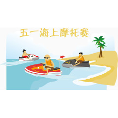 五一海上摩托赛矢量