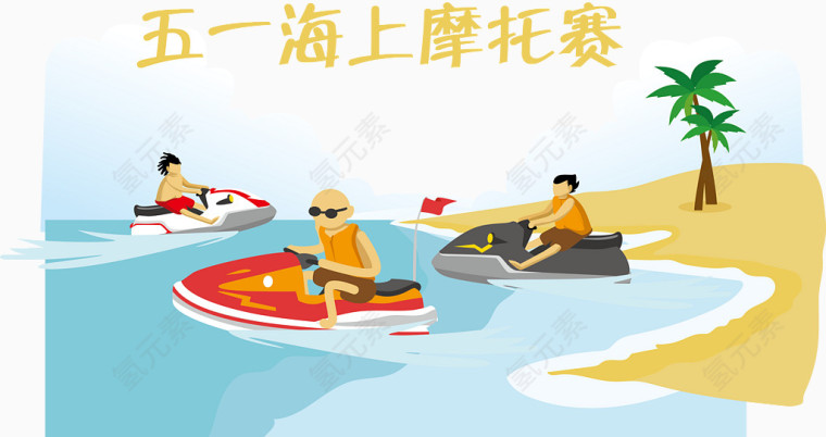 五一海上摩托赛矢量