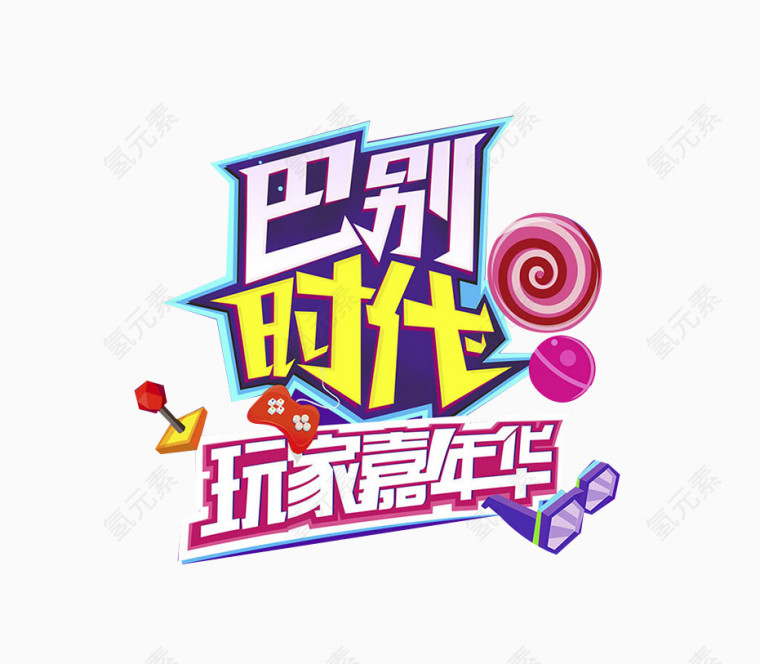 游戏嘉年华