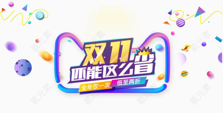 双11还能这么省