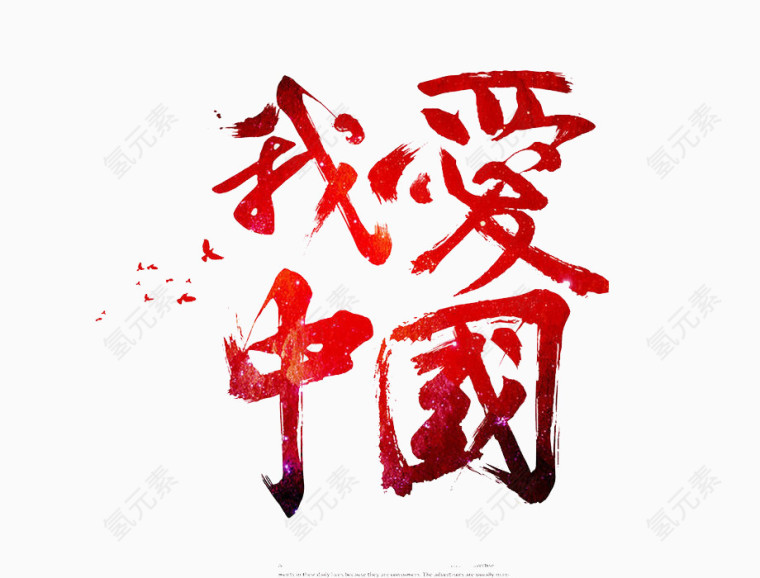我爱中国字体