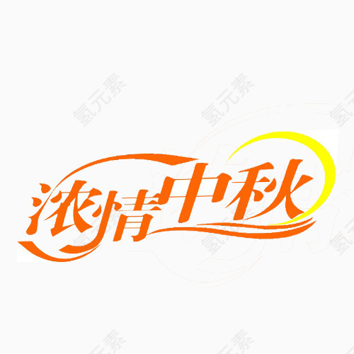 浓情中秋