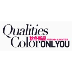 秋冬新品淘宝字体排版