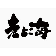 文字老上海