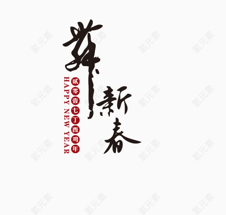 新春毛笔字