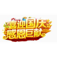 喜迎国庆感恩巨献