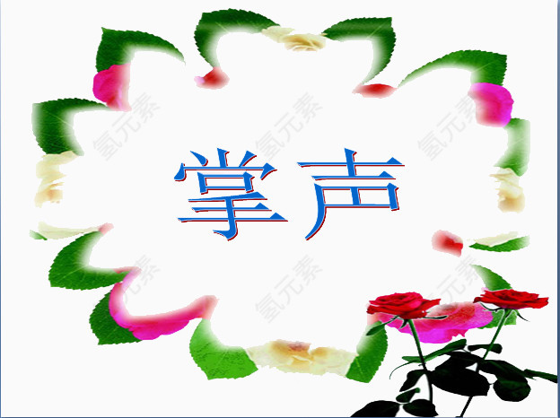 花边掌声