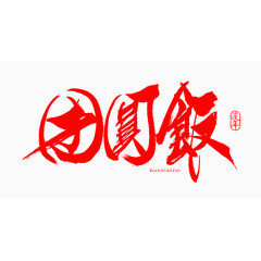 团圆饭字体素材