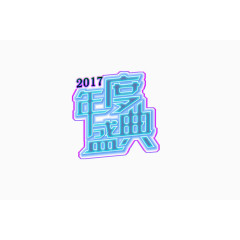 2017 年度盛典