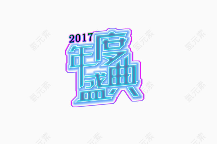 2017 年度盛典